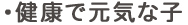 健康で元気な子