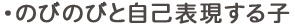 のびのびと自己表現する子