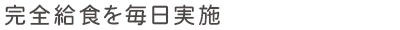 完全給食を毎日実施