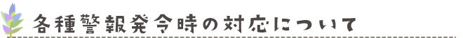 各種警報発令時の対応について