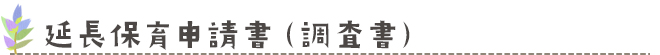 延長保育申請書(調査書)