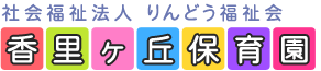 社会福祉法人 りんどう福祉会 香里ヶ丘保育園