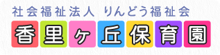 社会福祉法人 りんどう福祉会　香里ヶ丘保育園