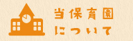 当保育園について