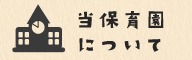 当保育園について