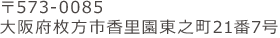 〒573-008大阪府枚方市香里園東之町21-7