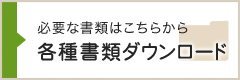 必要な書類はこちらから　必要書類ダウンロード