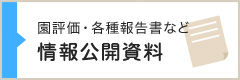 園評価・各種報告書など　情報公開資料