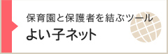 保育園と保護者を結ぶツール　良い子ネット