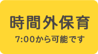 時間外保育　7：00から可能です