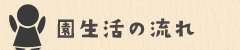 園生活の流れ